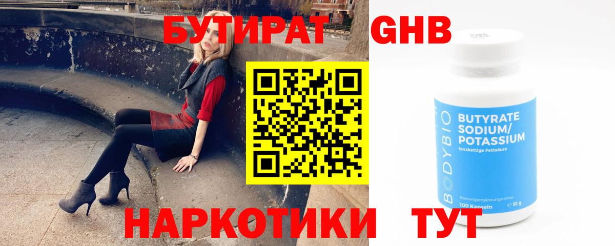 БУТИРАТ GHB  Вход с VPN  БУТИРАТ  Мирный 