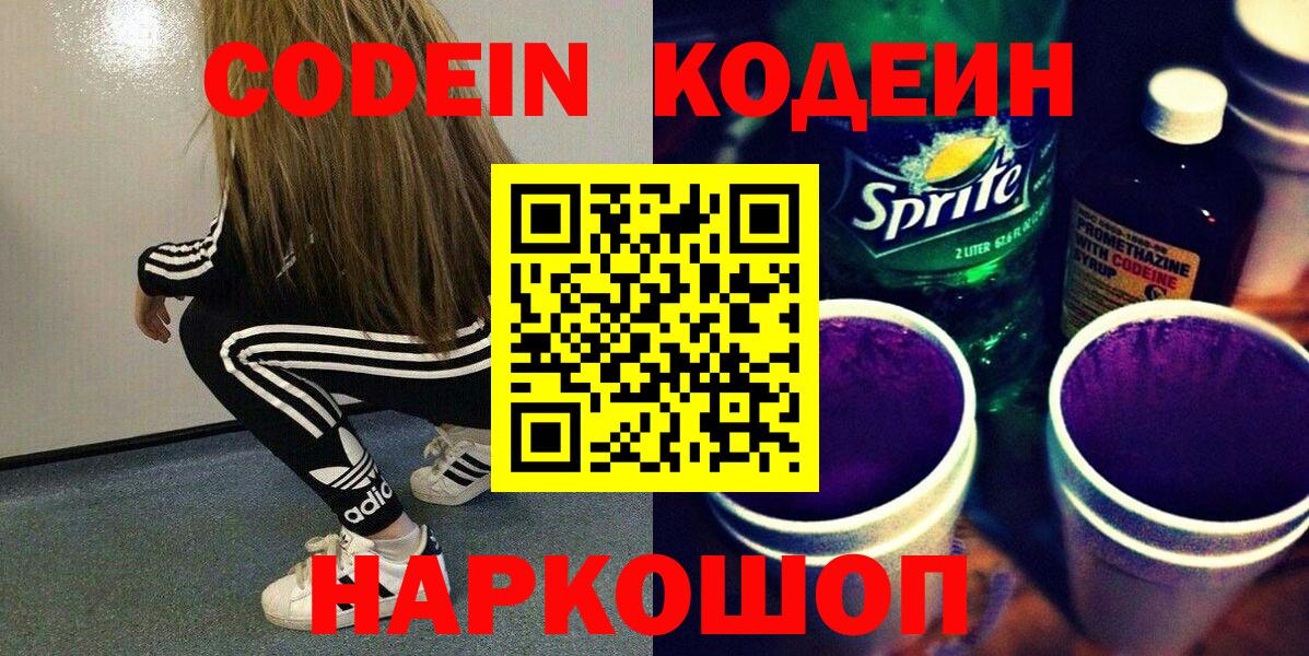 Мирный  Кодеин Purple Drank  Вход с VPN  Кодеиновый сироп Lean напиток Lean (лин) 